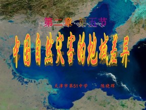 2019-2020学年中图版高中地理选修5课件：2.4《中国自然灾害的地域差异》课件(共35张PPT)