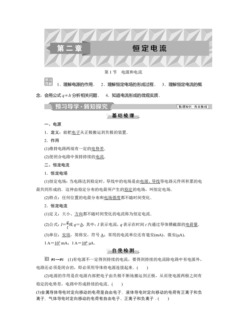 2019-2020学年人教版选修3-1 第二章第1节 电源和电流 学案第1页