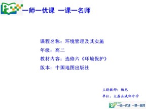2019-2020学年中图版高中地理选修6课件：5.1《环境管理与实施》(共33张PPT)