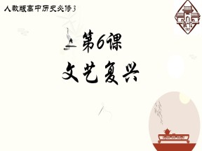 2019—2020学年人教版必修三第6课 文艺复兴和宗教改革 课件（33张）