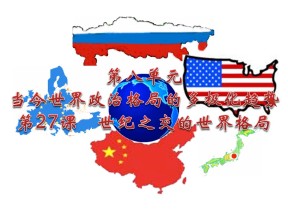 2019—2020学年人教版必修一第27课 世纪之交的世界格局 课件（36张）