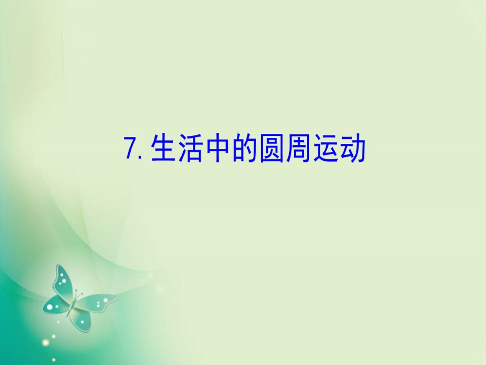2019-2020学年人教版必修2 5.7 生活中的圆周运动 课件（123张）第1页