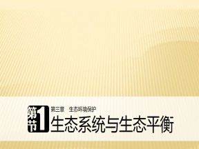 2019-2020学年湘教版高中地理选修6课件：3.1生态系统与生态平衡（29张）