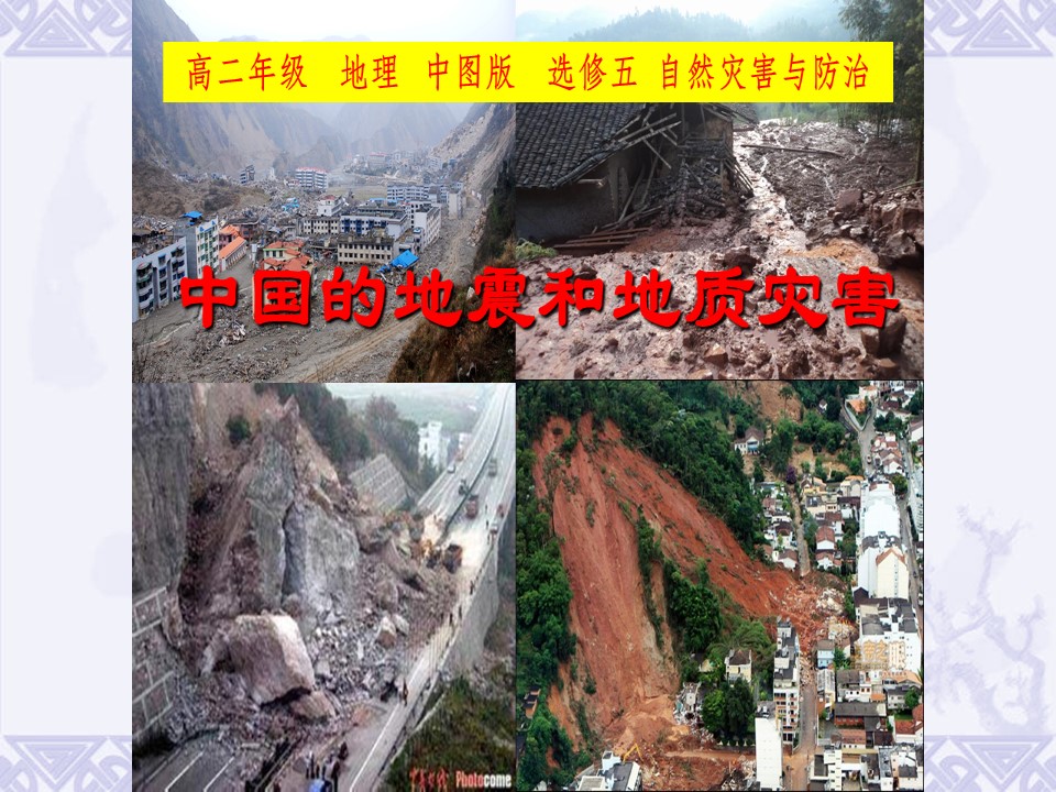 2019-2020学年中图版高中地理选修5课件：2.1 中国的地震和地质灾害（共31张PPT）第1页