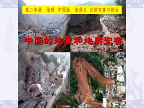 2019-2020学年中图版高中地理选修5课件：2.1 中国的地震和地质灾害（共31张PPT）