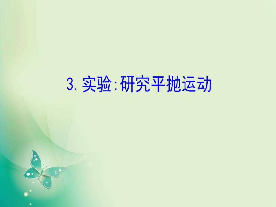 2019-2020学年人教版必修2 5.3 实验：研究平抛运动 课件（26张）第1页
