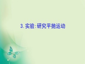 2019-2020学年人教版必修2 5.3 实验：研究平抛运动 课件（26张）
