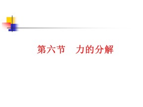 2019-2020学年教科版必修1 2.6 力的分解 课件（15张）