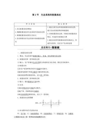 2019-2020学年 人教版  必修3  生态系统的能量流动  教案