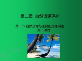 2019-2020学年湘教版高中地理选修6课件：2.1《自然资源与主要的自然资源问题》(共23张PPT)