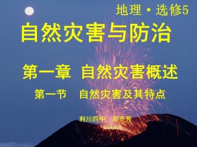 2019-2020学年中图版高中地理选修5课件：1.1《自然灾害及其特点》课件(共27张PPT)