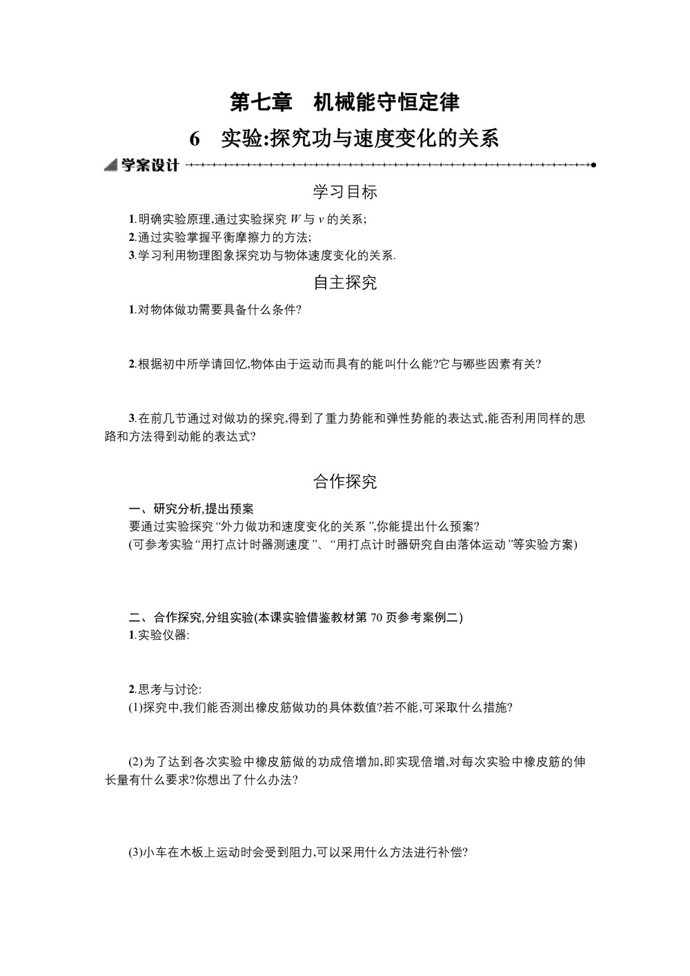 2019-2020学年人教版必修2 7.6实验:探究功与速度变化的关系 学案第1页