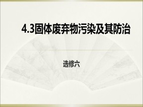 2019-2020学年湘教版高中地理选修6课件：4.3 固体废弃物的污染及其防治(共20张PPT)