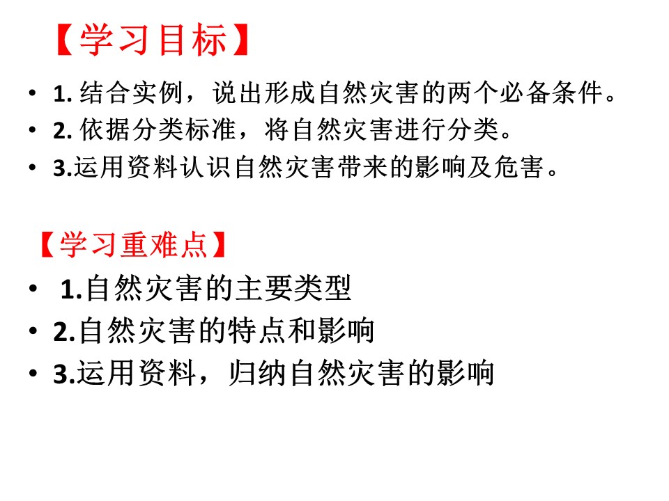 2019-2020学年中图版高中地理选修5课件：1.1《自然灾害及其特点》优质课件(共33张PPT)第3页