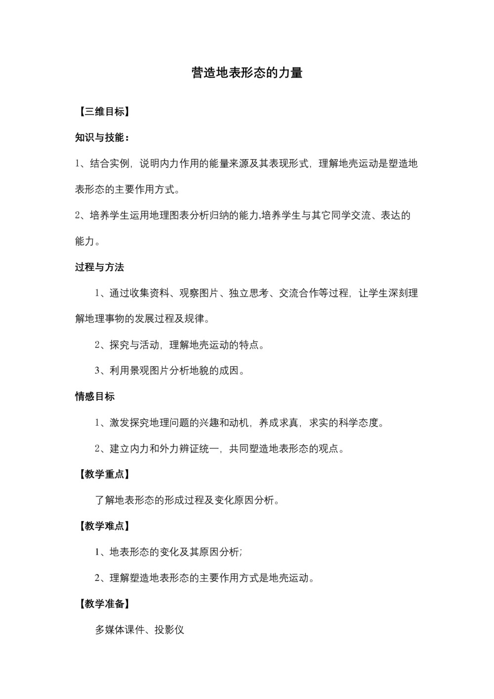2019-2020学年人教版高中地理必修1教案:4.1营造地表形态的力量(内力作用)第1页