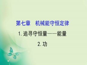 2019-2020学年人教版必修2 7.1+2 追寻守恒量——能量 功 课件（58张）
