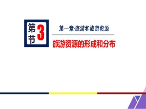 2019-2020学年湘教版高中地理选修3课件：1.3 旅游资源的形成与分布 (共53张PPT)