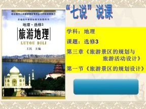 2019-2020学年中图版高中地理选修3课件：3.1旅游景区的规划设计课件 (共47张PPT)