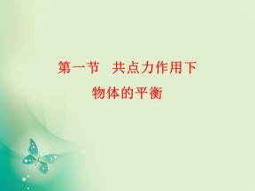 2019-2020学年教科版必修1 第四章 第1节  共点力作用下物体的平衡 课件（33张）