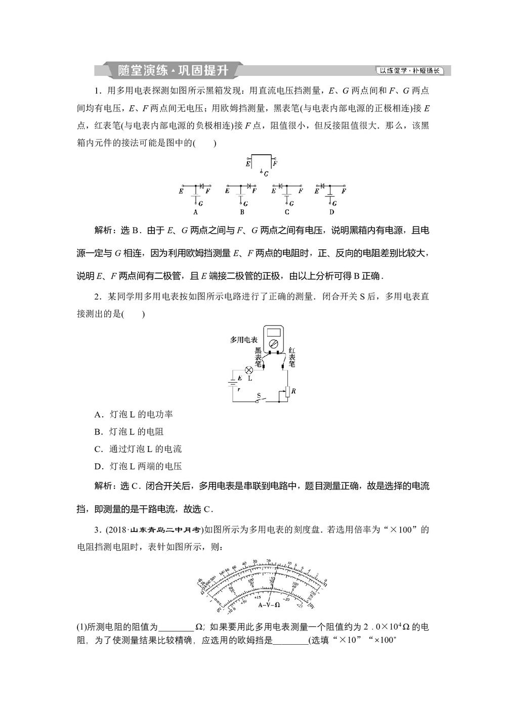 2019-2020学年人教版选修3-1 第二章第9节实验：练习使用多用电表 作业第1页
