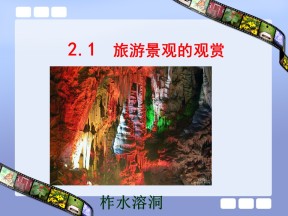 2019-2020学年中图版高中地理选修3课件：2.1旅游景观的观赏 (共32张PPT)