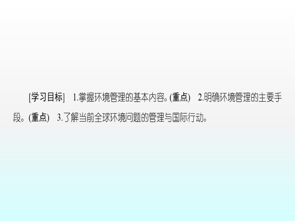 2019-2020学年中图版高中地理选修6课件：5.1环境管理及其实施(共68张PPT)第2页