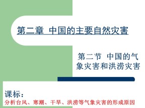 2019-2020学年中图版高中地理选修5课件：2.2《中国的气象灾害和洪涝灾害》(共26张PPT)