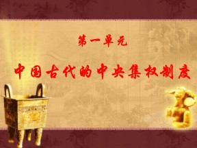 2019—2020学年岳麓版必修一第4课 专制集权的不断加强 课件（47张）