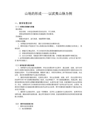 2019-2020学年人教版高中地理必修1教案：4.2山地的形成-以武夷山脉为例 教案