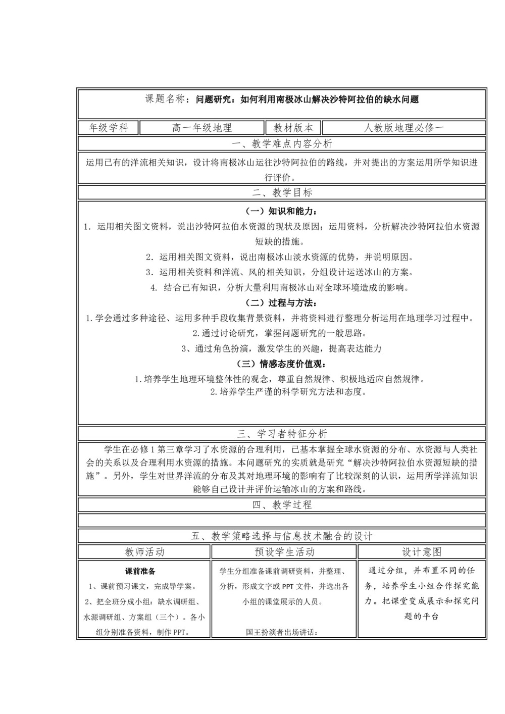 2019-2020学年人教版高中地理必修1教案：第三章问题研究-如何利用南极冰山解决沙特阿拉伯的缺水问题  教案1第1页