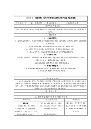 2019-2020学年人教版高中地理必修1教案：第三章问题研究-如何利用南极冰山解决沙特阿拉伯的缺水问题  教案1