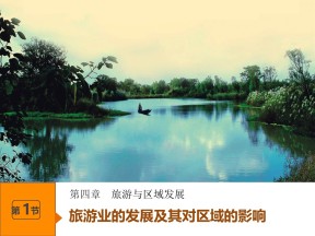 2019-2020学年中图版高中地理选修3课件：4.1旅游业的发展及对区域的影响(共63张PPT)