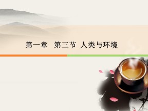 2019-2020学年湘教版高中地理选修6课件：1.3人类与环境 (共22张PPT)