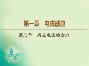 2019-2020学年粤教版选修3-2 第1章 第3节　感应电流的方向 课件（47张）