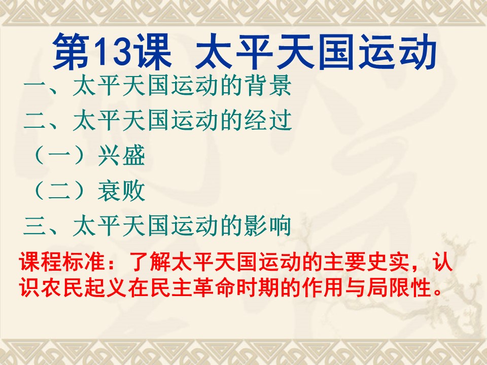 2019—2020学年岳麓版必修一第13课 太平天国运动 课件（32张）第3页