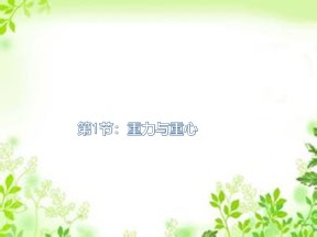 2019-2020学年鲁科版必修一 第4章第1节 重力与重心 课件（54张）