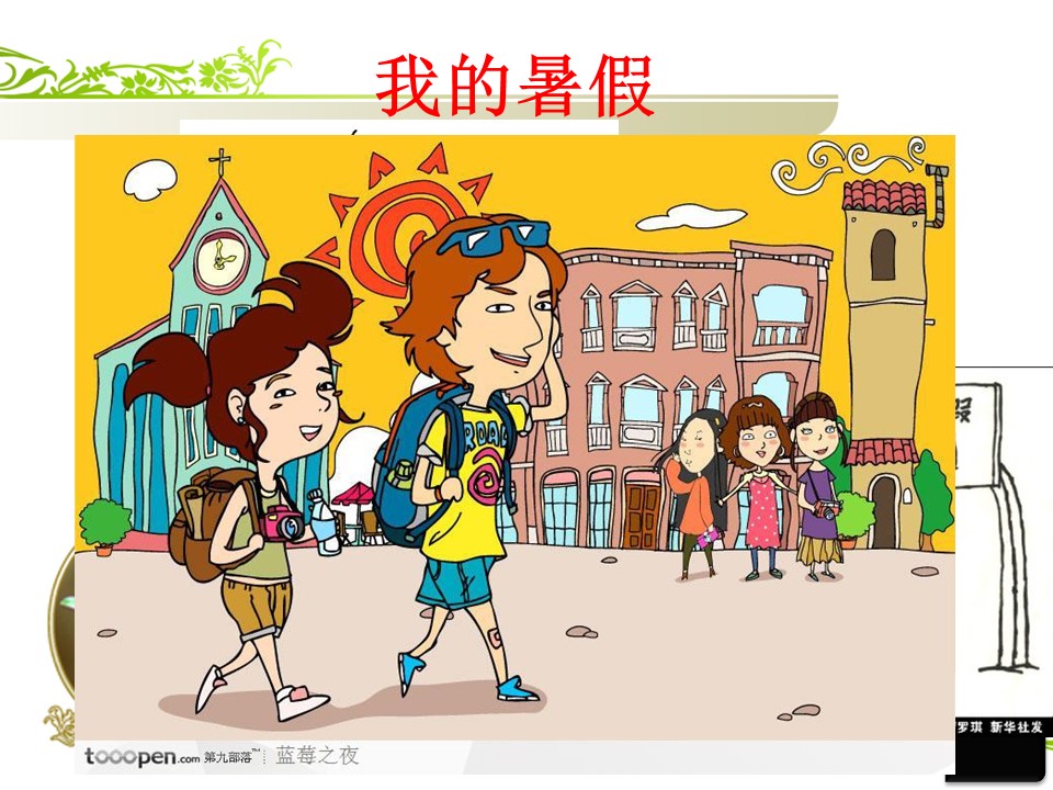 2019-2020学年湘教版高中地理选修3课件：4.3 旅游常识和导游基础知识（共40张PPT）第3页