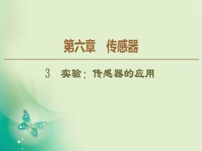 2019-2020学年人教版选修3-2 第6章 3 实验：传感器的应用 课件（49张）