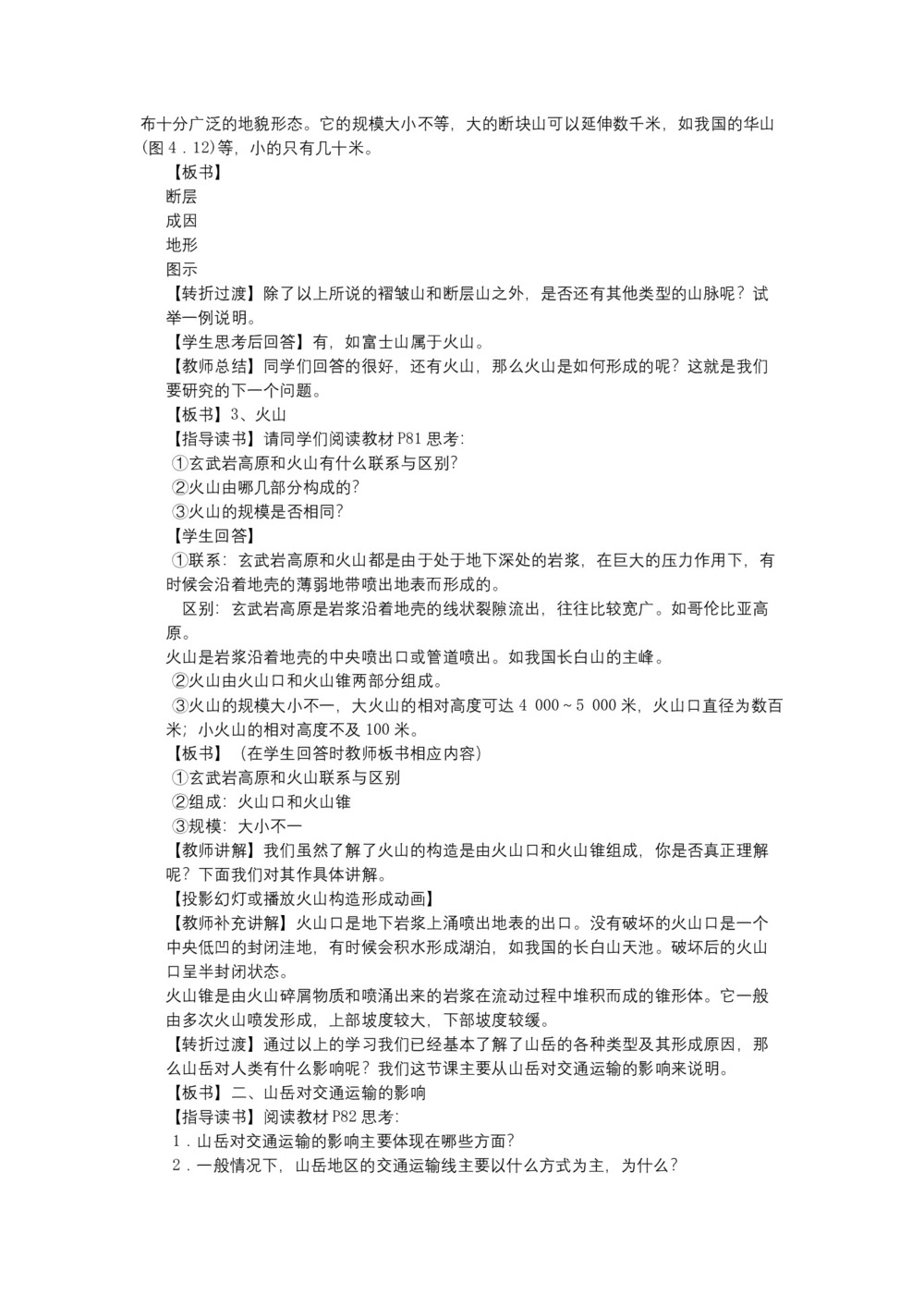 2019-2020学年人教版高中地理必修1教案:4.2山地的形成  教案3第3页