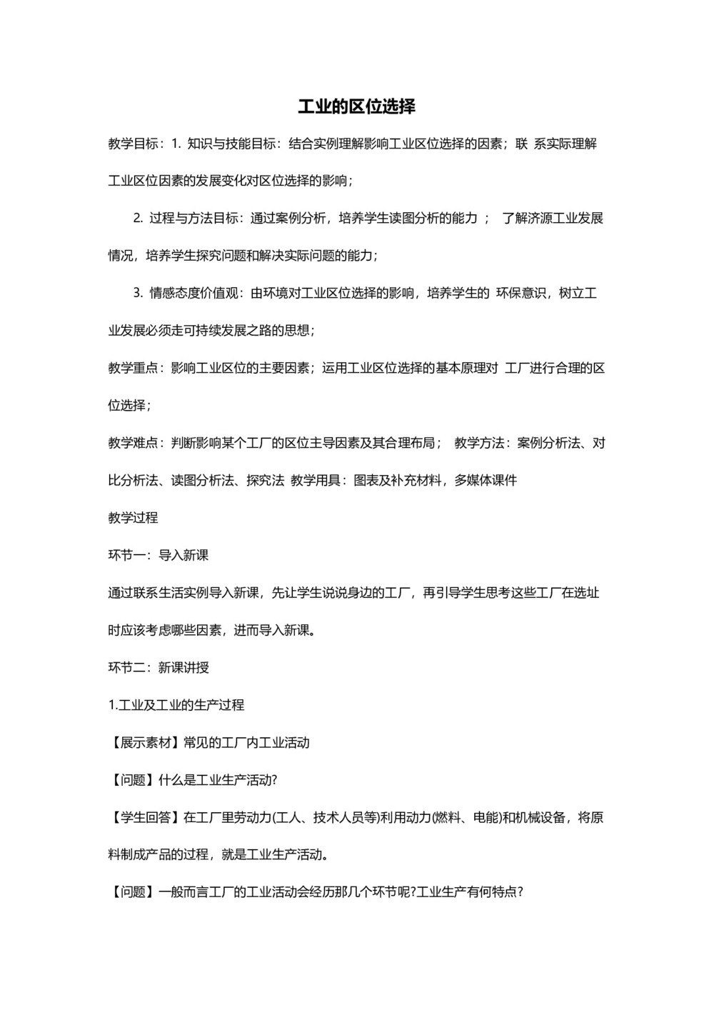 2019-2020学年人教版高中地理必修2教案：4.1工业的区位选择  教案6第1页