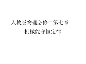 2019-2020学年人教版物理必修二 第七章 第九节 实验：验证机械能守恒定律 课件（56张）