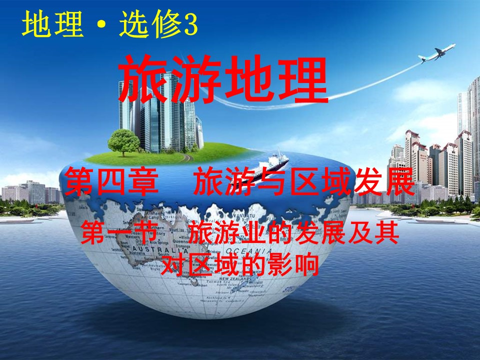 2019-2020学年中图版高中地理选修3课件：4.1《旅游业的发展及其对区域的影响》课件(共28张PPT)第1页