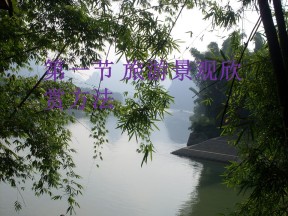 2019-2020学年湘教版高中地理选修3课件：2.1 旅游景观欣赏方法 (共24张PPT)