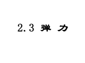 2019-2020学年教科版必修1 2.3 弹力 课件（17张）