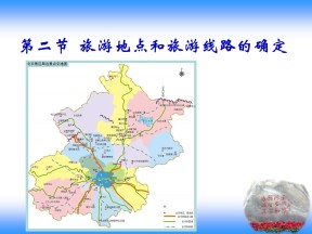 2019-2020学年中图版高中地理选修3课件：3.2旅游地点和旅游线路的确定(共27张PPT)