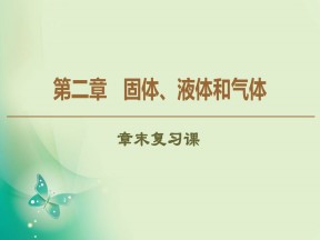 2019-2020学年粤教版选修3-3 第2章 固体、液体和气体 章末复习课 课件（56张）