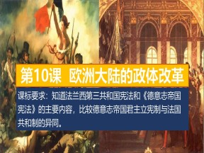 2019—2020学年岳麓版必修一第10课 欧洲大陆的政体改革【岳麓版】[课件]