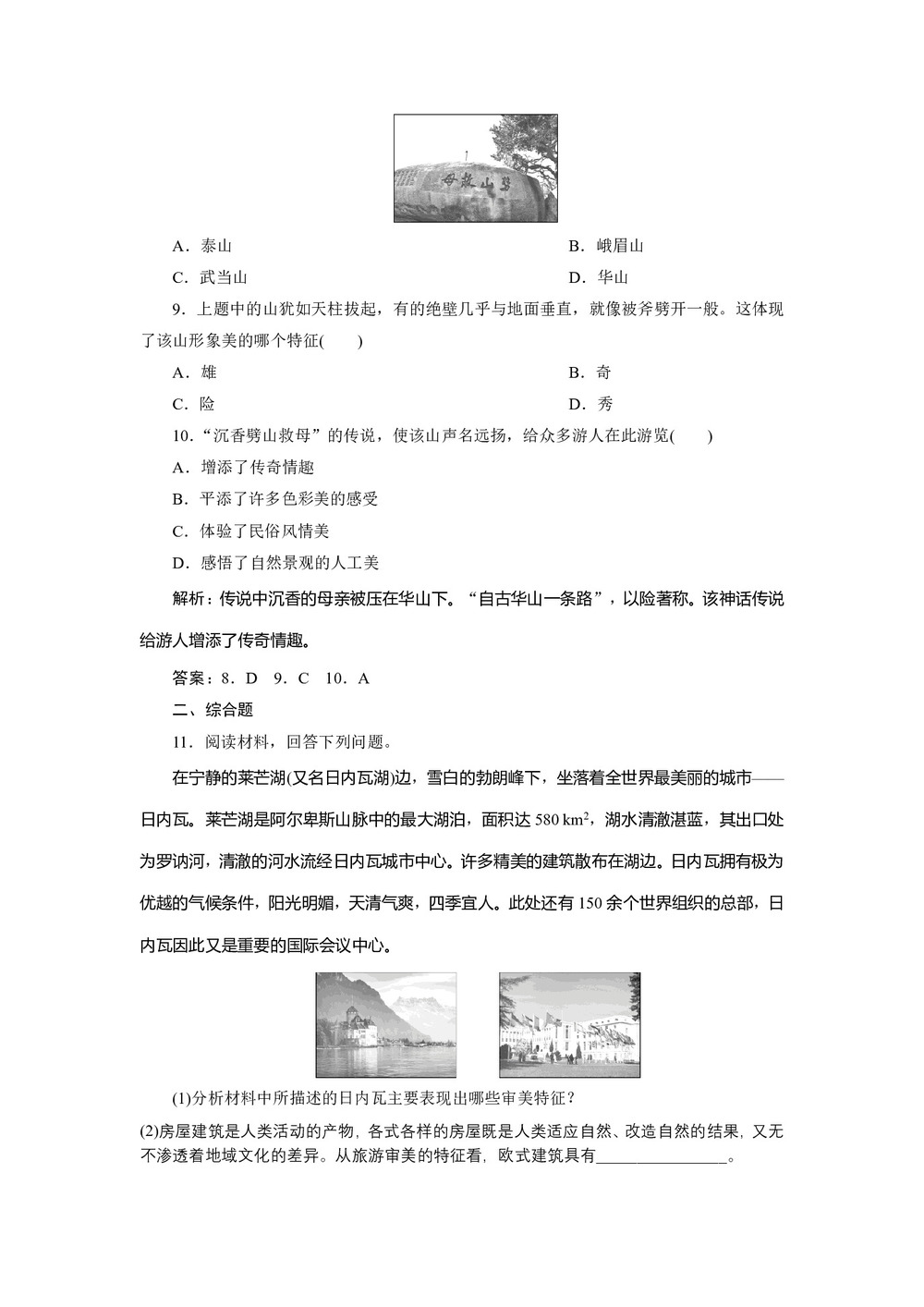 2019-2020学年同步人教版 选修三素养突破练习:第三章+第一节 旅游景观的审美特征   作业+Word版含解析第3页