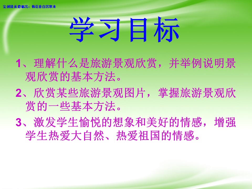 2019-2020学年湘教版高中地理选修3课件：2.1 旅游景观欣赏方法 (共39张PPT)第3页