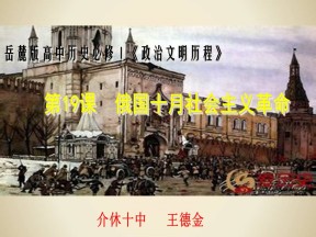 2019—2020学年岳麓版必修一第19课 俄国十月社会主义革命 课件（25张）